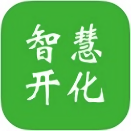 智慧開(kāi)化