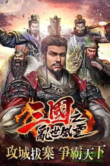 三國之亂世風(fēng)云手游 v1.2.1 安卓版 0