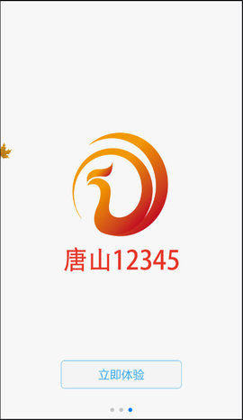 唐山12345手机版 v1.4.0 安卓版2
