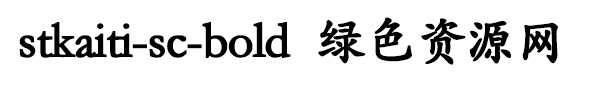 stkaiti-sc-bold字体
