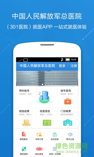 中国人民解放军总医院手机客户端 v2.1.1 安卓版0