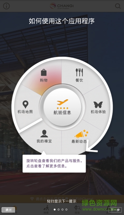 樟宜機(jī)場(chǎng)iChangi android v2.1.3 安卓漢語(yǔ)版 0