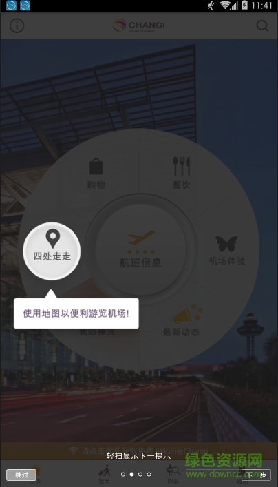 樟宜机场iChangi android v2.1.3 安卓汉语版1