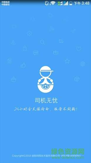 司機(jī)無憂app