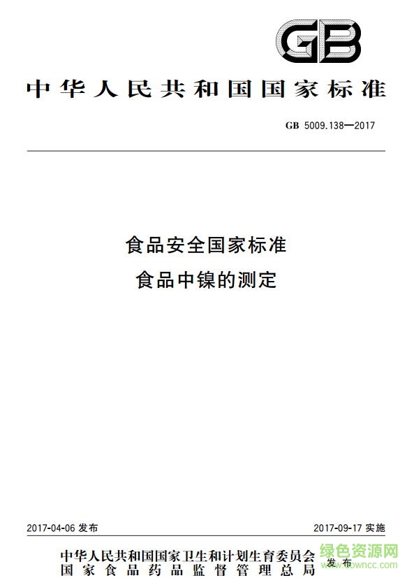 gb 5009.138 2017 食品中鎳的測定0