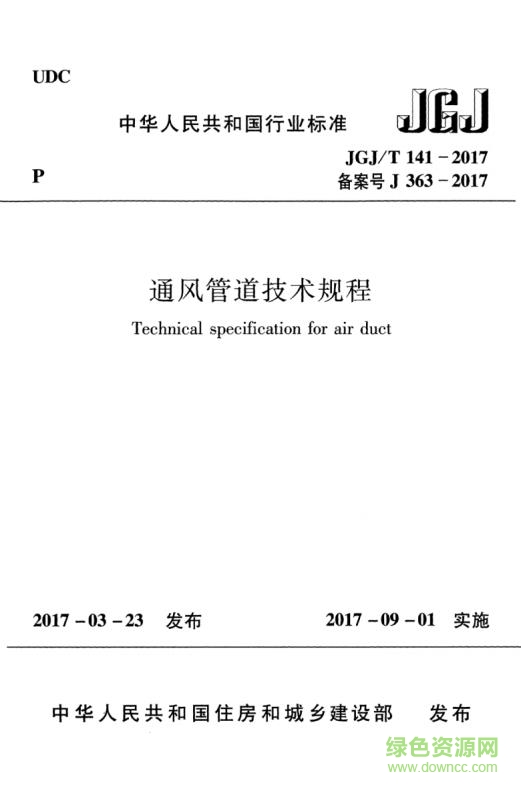 标准JGJ/T 141-2017(通风管道技术规程) 免费电子版1