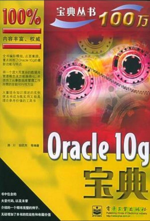 oracle10g宝典 免费电子版0