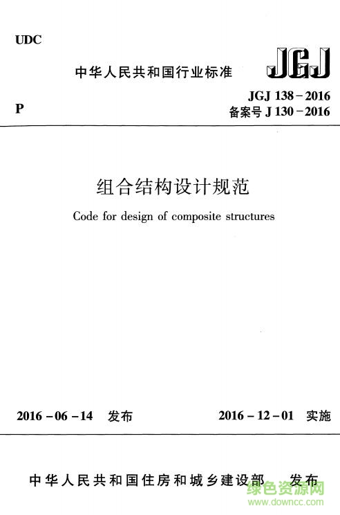 jgj138 2016 组合结构设计规范 免费电子版0