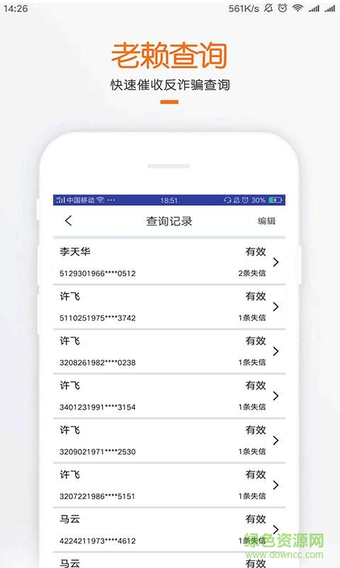 失信名單查詢app