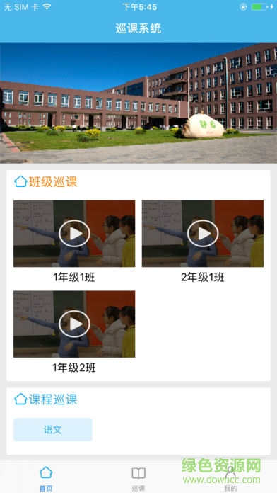 徐州中小学巡课系统 v1.0 免费版3