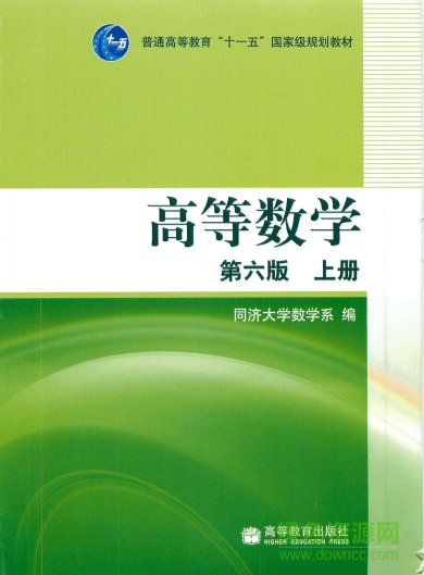 高等數(shù)學(xué)微積分同濟(jì)大學(xué)第六版(上冊下冊+答案)0