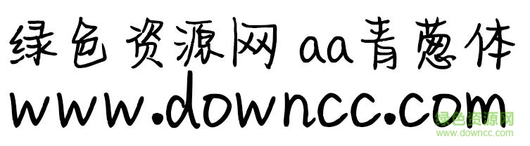aa青葱字体 0