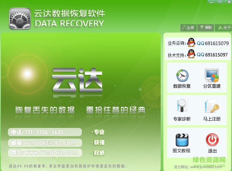 云达数据恢复工具 v6.20 绿色版0