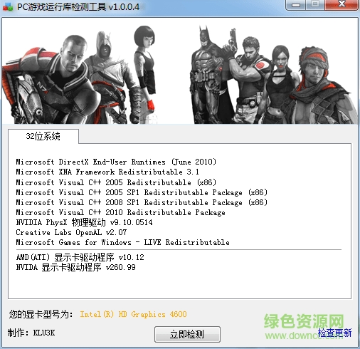 PC游戏运行库检测工具32/64位 v1.04 中文绿色版0