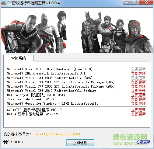 PC游戏运行库检测工具32/64位 v1.04 中文绿色版1