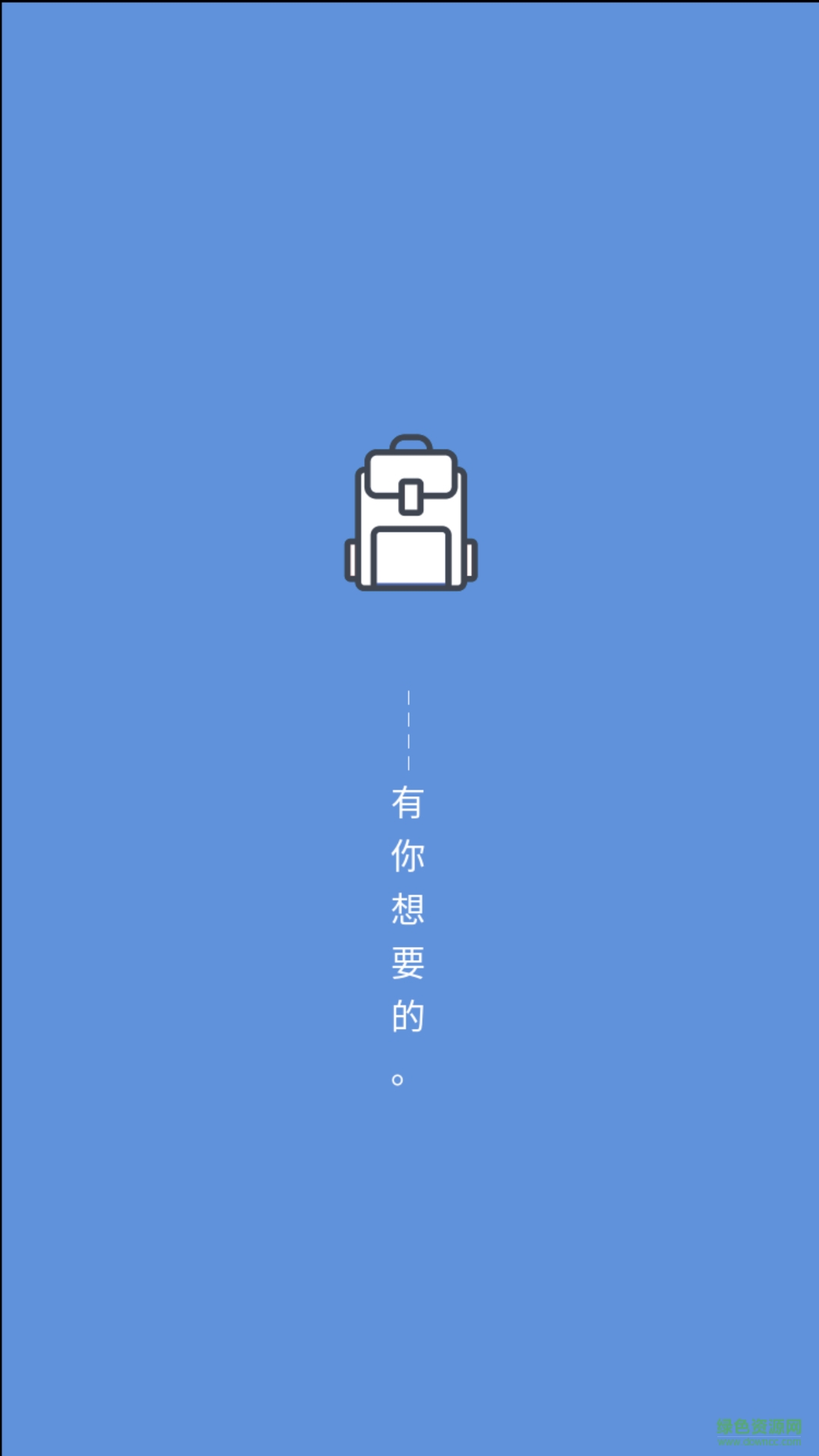 随身书包手机版 v0.5.2.5 安卓版0