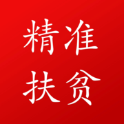 寧遠(yuǎn)社會(huì)扶貧