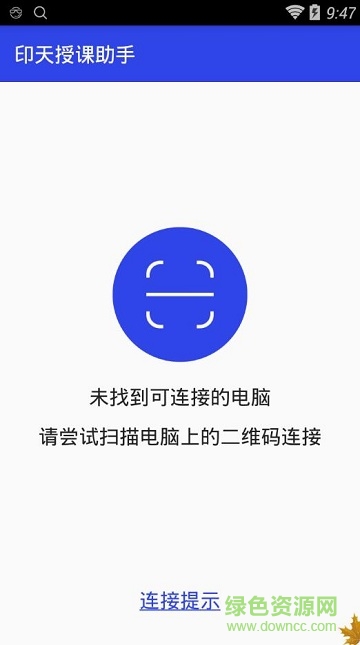 印天授課助手app(教學(xué)神器) v1.0 安卓版 1