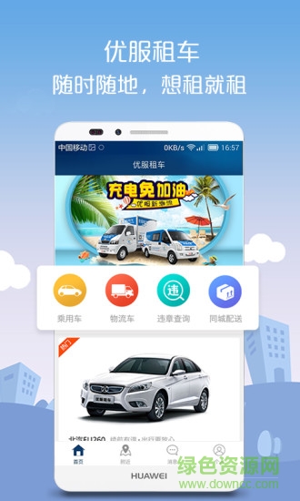 優(yōu)服租車app