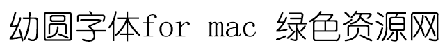 幼圆字体for mac