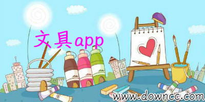文具app