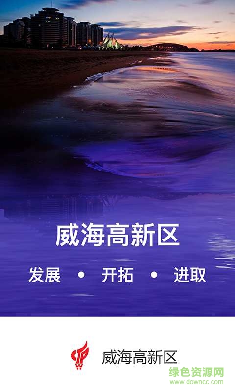 威海高新區(qū)黨政客戶端 v1.0 安卓版 0