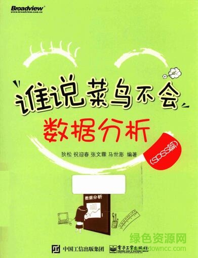 誰說菜鳥不會數(shù)據(jù)分析spss篇pdf