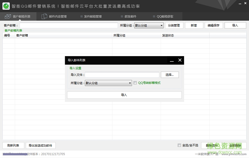 免费邮件群发工具 v1.0.0.0 最新版0