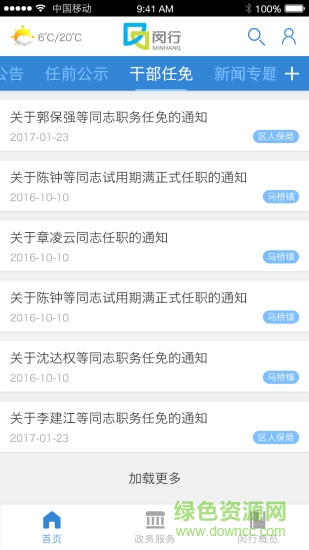 上海闵行软件 v1.1 安卓版 1