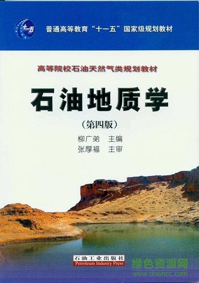 石油地质学 柳广弟 pdf 0