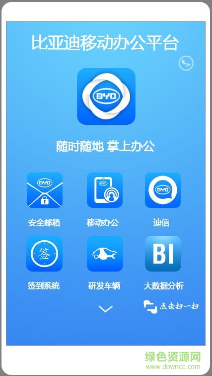 比亚迪移动办公平台苹果版 v7.3.9.1 iphone版0