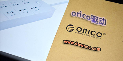 orico驱动下载中心-orico驱动安装-orico奥睿科驱动