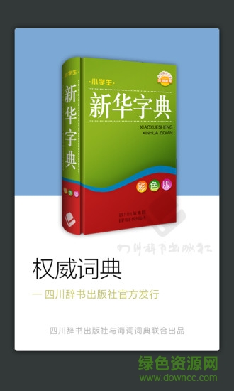 四川辞书小学生字典 v3.5.4 安卓版0