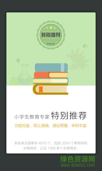 四川辞书小学生字典 v3.5.4 安卓版1