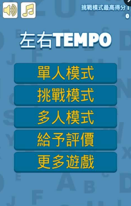 左右TEMPO手機版 v1.6 安卓版 1