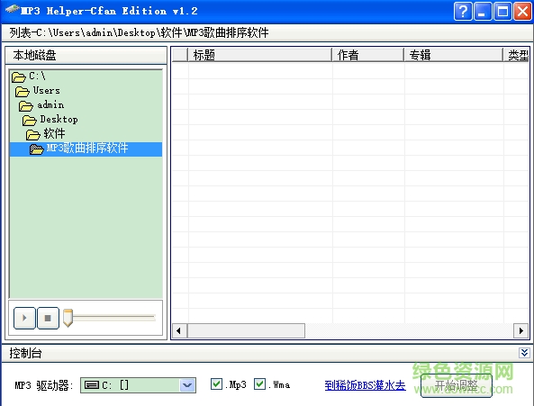 mp3歌曲排序工具(MP3 Helper Cfan Edition) v1.2 绿色免费版0