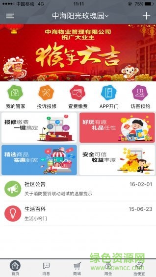 中海物业优你家最新版 v4.9 安卓官方版2