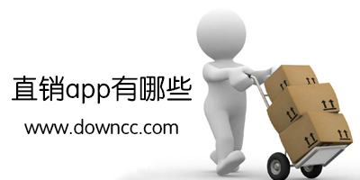 网络直销app有哪些?中国直销系统大全-厂家直销软件下载