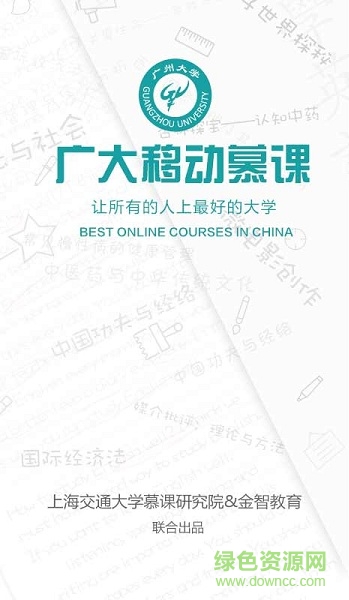 广州大学慕课app