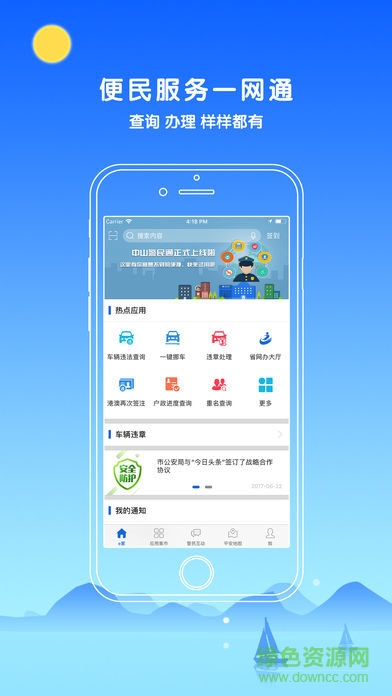 中山警民通app