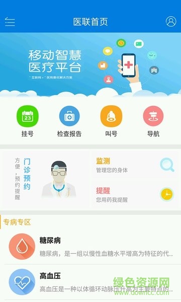 醫(yī)聯(lián)云健康v2 app