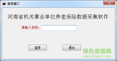 河南省机关事业单位养老保险数据采集系统