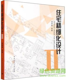 住宅精細化設(shè)計Ⅱ pdf