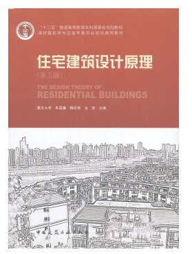 住宅建筑设计原理 第三版 pdf 0