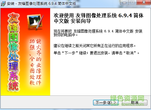 友锋图像处理系统 v6.9.4 免费中文版0
