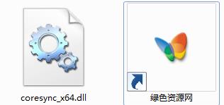 coresync_x64.dll文件1