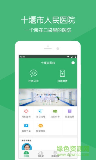 十堰云醫(yī)院 v2.1.9 安卓版 2