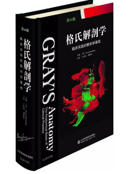 格氏解剖学41版中文版