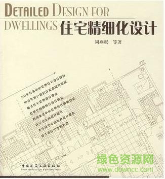 住宅精細化設計 周燕珉 pdf