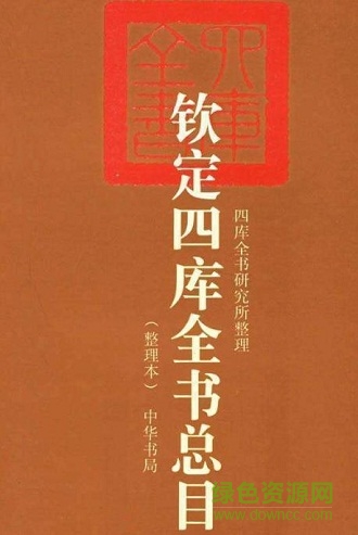 欽定四庫全書總目整理本 pdf